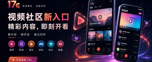 17c每日内容发现与视频创作社区主视觉